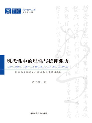 cover image of 现代性中的理性与信仰张力